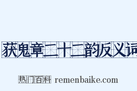获鬼章二十二韵反义词是什么意思的图片